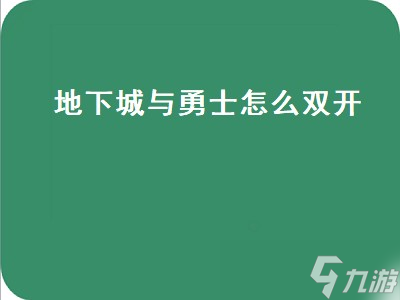 地下城与勇士怎么双开（地下城与勇士怎么双开账号）