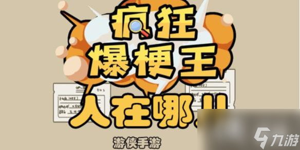 疯狂爆梗王人在哪儿攻略