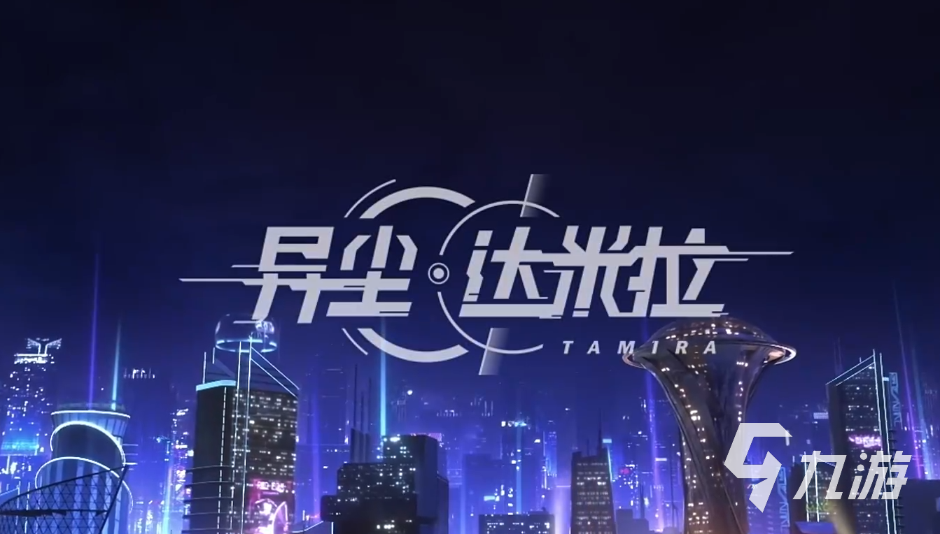 异尘达米拉怎么玩 异尘达米拉玩法介绍