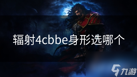 辐射4cbbe身形选哪个