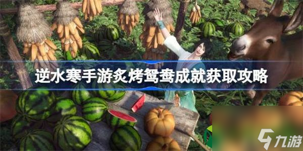 逆水寒手游炙烤鸳鸯怎么获取 逆水寒手游炙烤鸳鸯成就获取攻略