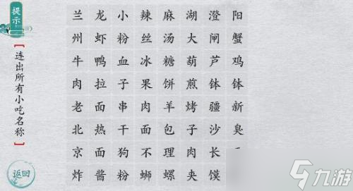 离谱的汉字连一连经典小吃怎么过