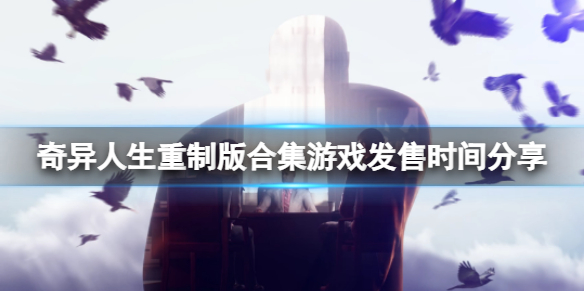 《奇异人生重制版合集》什么时候出？游戏发售时间分享
