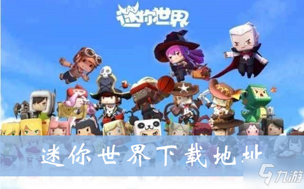 迷你世界手游下载地址介绍