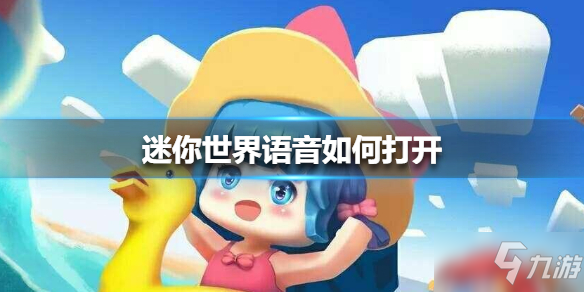 《迷你世界》语音如何打开 开语音说话操作方法