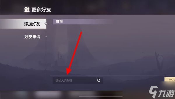 曙光英雄怎么加好友 曙光英雄好友识别码在哪