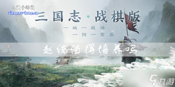 三国志战棋版赵统值得培养吗