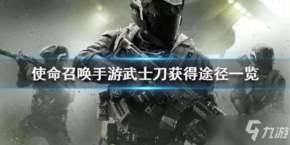使命召唤手游武士刀怎么免费获得 武士刀免费获得方法