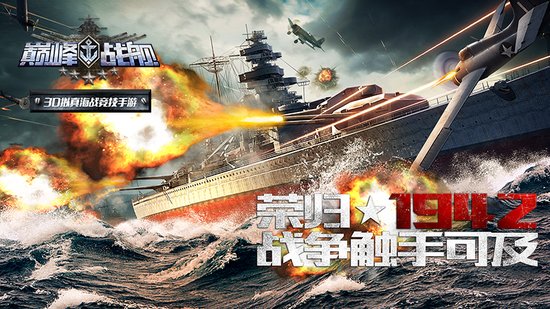 巅峰战舰好玩吗 巅峰战舰玩法简介