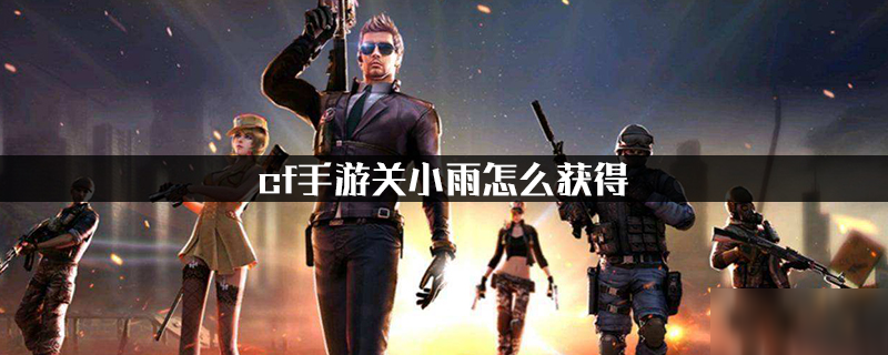 cf手游关小雨怎么获得