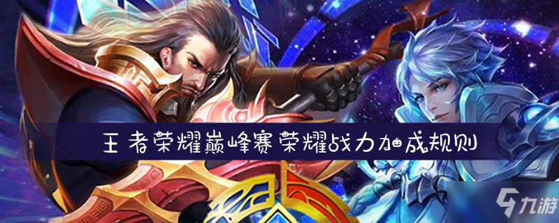 王者荣耀巅峰赛荣耀战力加成规则