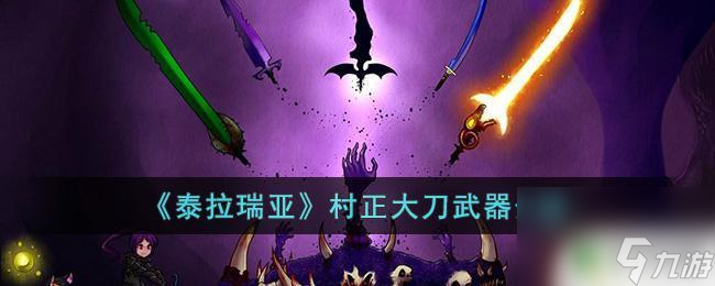 泰拉瑞亚觉醒村正 泰拉瑞亚村正大刀如何获得
