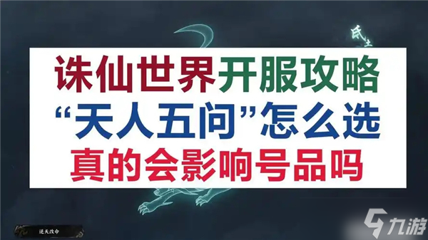 诛仙世界天人五问怎么选择-诛仙世界天人五问选择建议