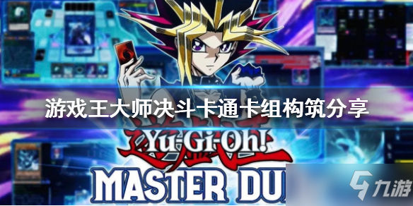《游戏王大师决斗》卡通卡组如何构筑？卡通卡组构筑分享