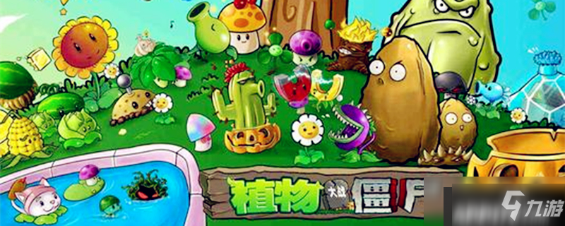 《植物大战僵尸2》找回以前的账号方法 找回以前的账号攻略详解