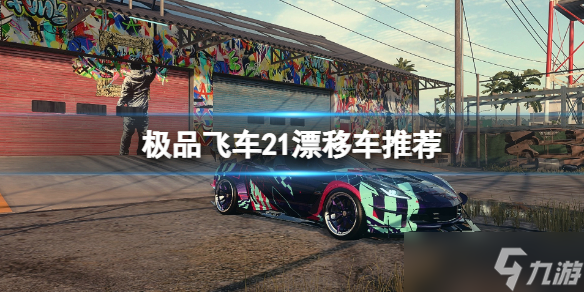 《极品飞车21》漂移车推荐 漂移车辆选什么好？
