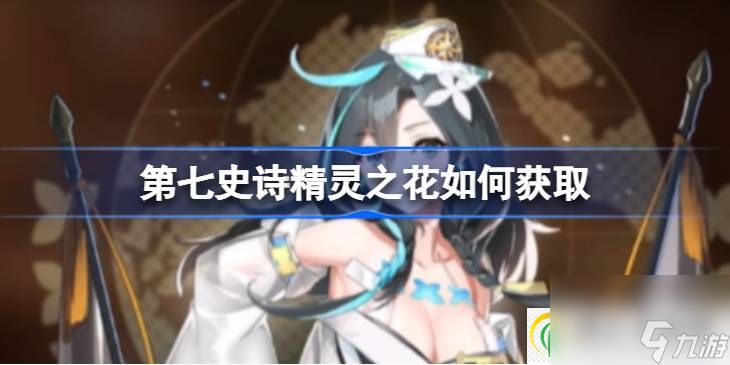 第七史诗精灵之花如何获取 第七史诗精灵之花获取途径介绍