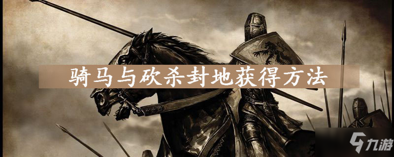 骑马与砍杀如何获得封地