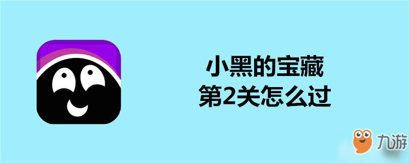 小黑的宝藏第2关怎么过-小黑的宝藏第2关通关攻略