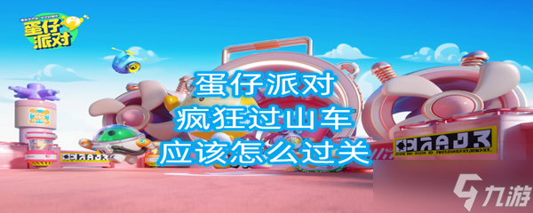 蛋仔派对过山车怎么玩