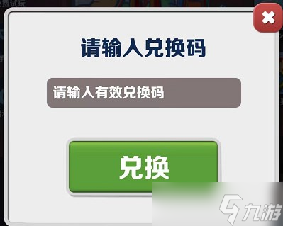 地铁跑酷6月9日兑换码是多少