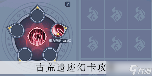 古荒遗迹幻卡怎么玩