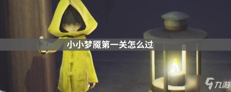小小梦魇第一关怎么过