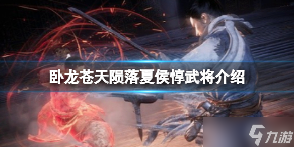 《卧龙苍天陨落》夏侯武将介绍 夏侯值得培养吗