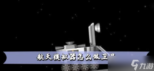《航天模拟器》怎么做卫星？建造卫星方法分享