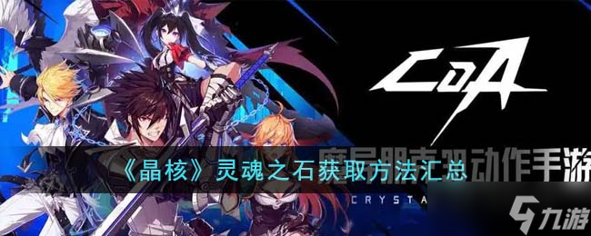 晶核灵魂之石怎么获得-灵魂之石获取方法汇总