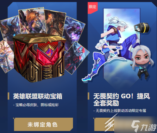 无畏契约英雄联盟奖励怎么领取