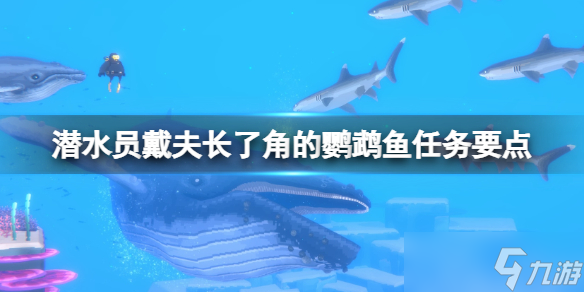 《潜水员戴夫》长角鹦嘴鱼怎么抓？长了角的鹦鹉鱼任务要点
