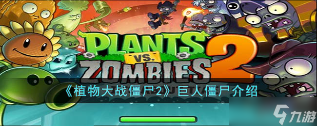 植物大战僵尸2巨人僵尸怎么样-巨人僵尸介绍