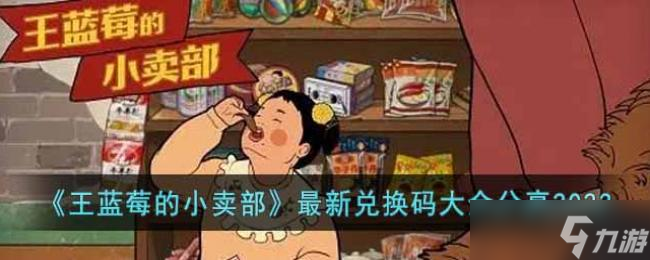 王蓝莓的小卖部最新兑换码大全分享2023
