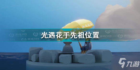 光遇花手先祖在哪里 光遇花手先祖位置
