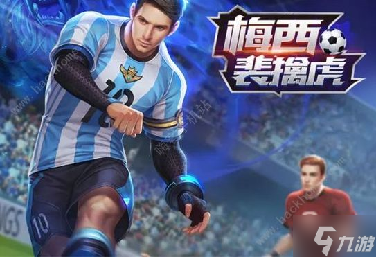 2023王者荣耀梅西皮肤返场了吗？ 2023梅西皮肤返场最新消息