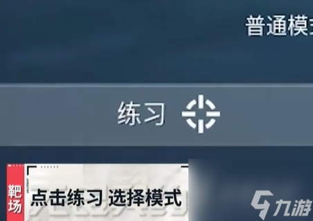 《无畏契约》靶场怎么进入