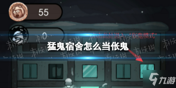 《猛鬼宿舍》怎么当伥鬼 变成伥鬼方法
