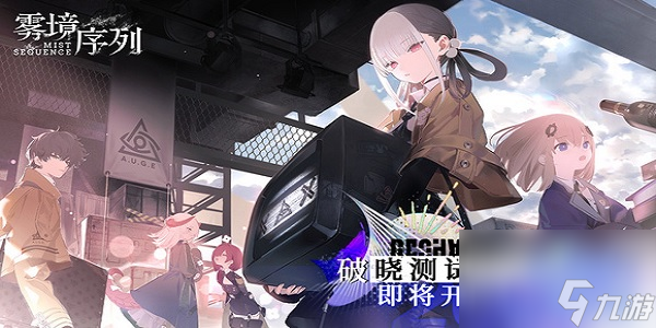 雾境序列什么时候公测-雾境序列公测日期一览