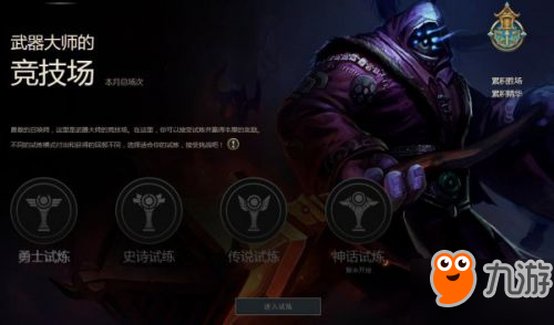 LOL武器大师竞技场活动玩法介绍 参与试炼赢取奖励