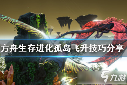 《方舟生存进化》孤岛飞升打法攻略