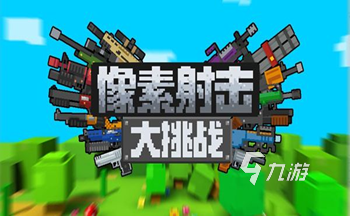 2022像素风射击游戏推荐下载 好玩的像素射击类游戏有哪些