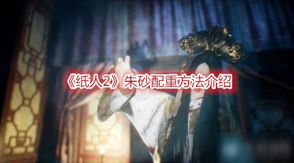 《纸人2》朱砂配重方法介绍