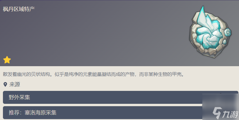 原神苍晶螺在哪采集 苍晶螺采集位置