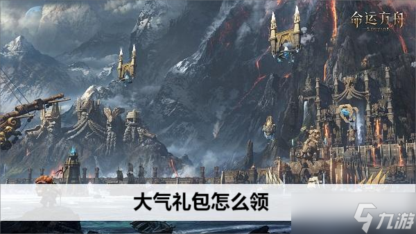 命运方舟大气礼包怎么领