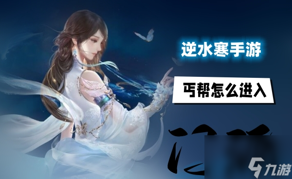 逆水寒手游丐帮怎么进入