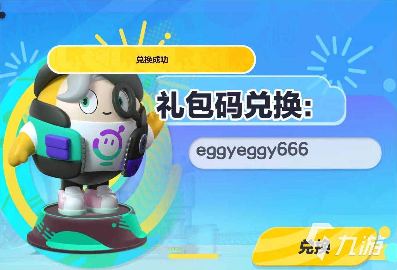 蛋仔派对最新兑换码在哪 蛋仔派对最新兑换码大全