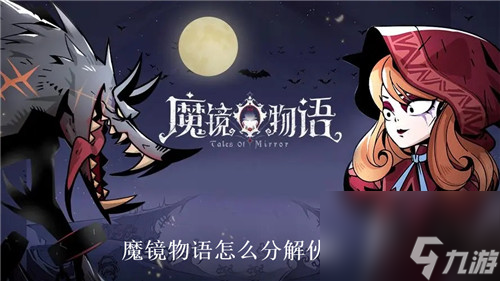 魔镜物语怎么分解伙伴 魔镜物语分解伙伴方法