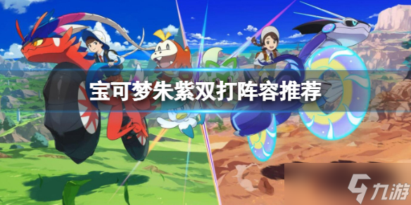 《宝可梦朱紫》双打阵容推荐 大师队双打用什么宝可梦？