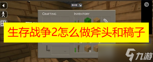 生存战争2怎么做斧头和稿子